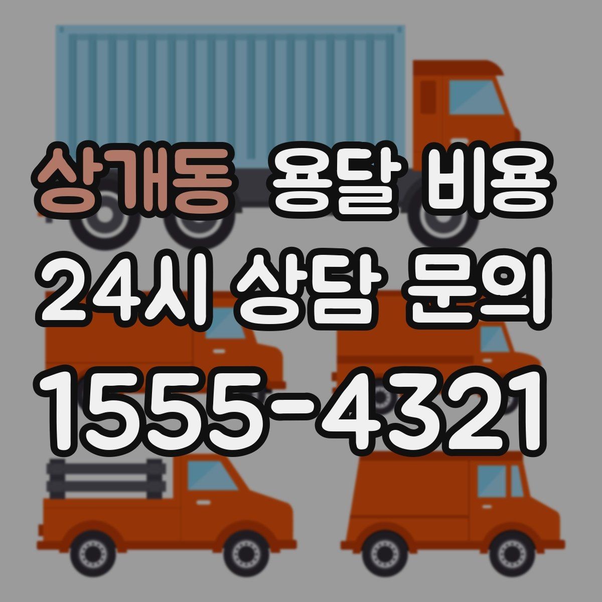 상개동 용달 비용 꼭 알아야 할 핵심 정리