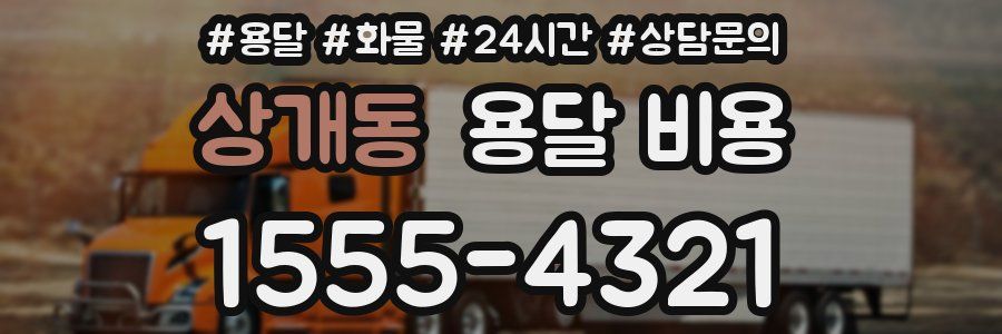 상개동 용달 비용