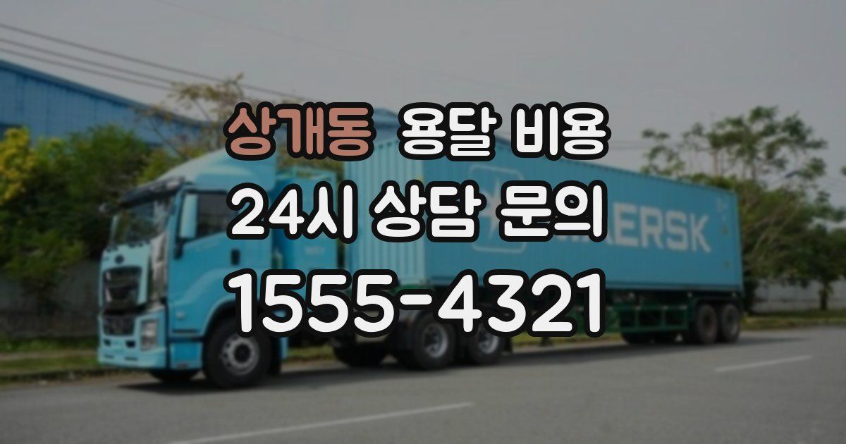 상개동 용달 비용