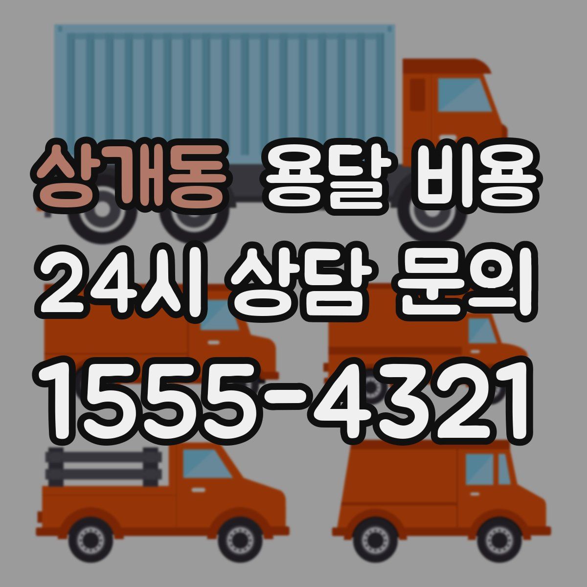 상개동 용달 비용