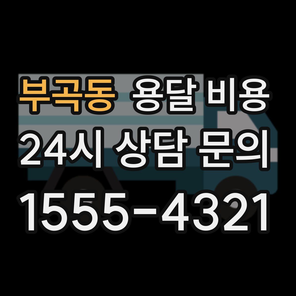 부곡동 용달 비용