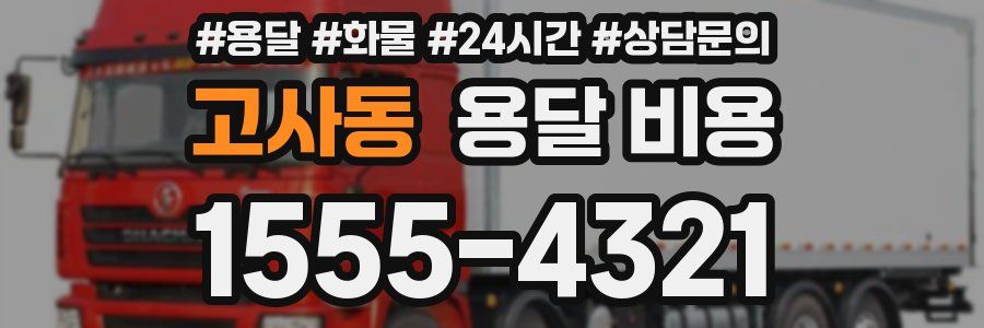 고사동 용달 비용