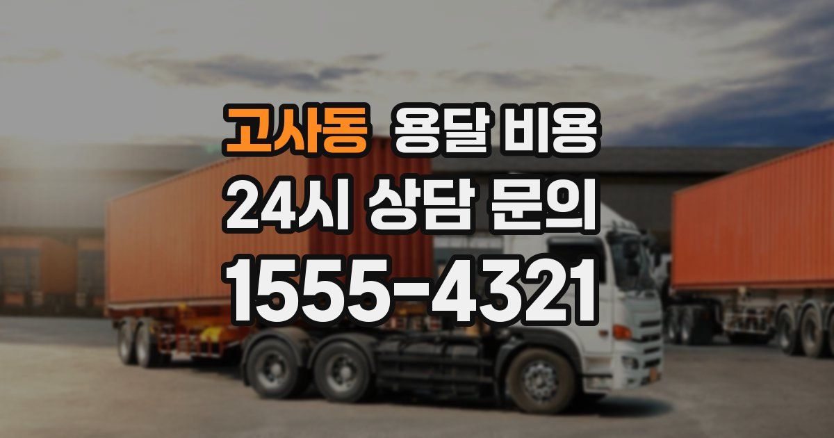 고사동 용달 비용