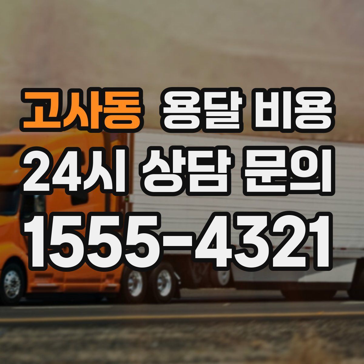 고사동 용달 비용