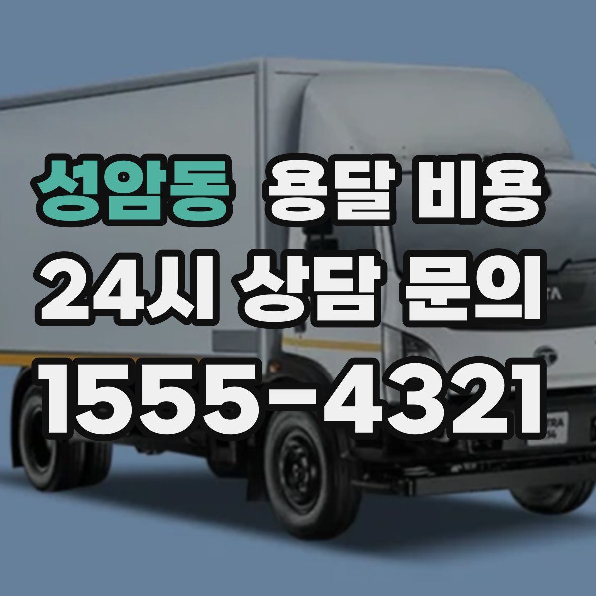 성암동 용달 비용