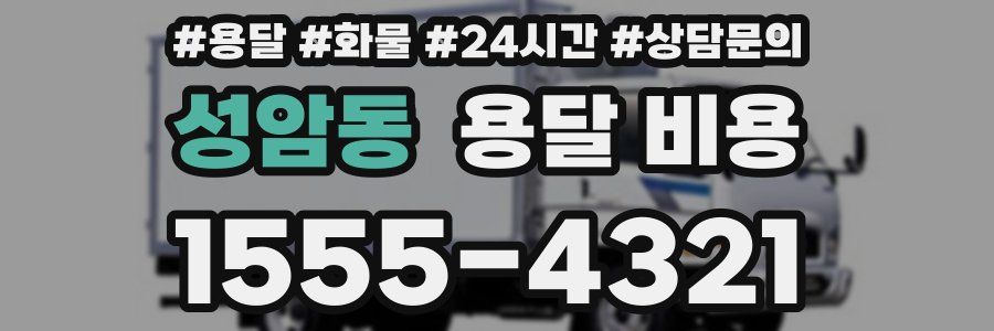 성암동 용달 비용