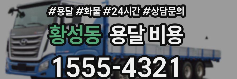 황성동 용달 비용