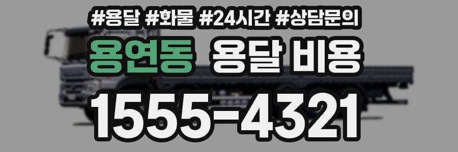 용연동 용달 비용