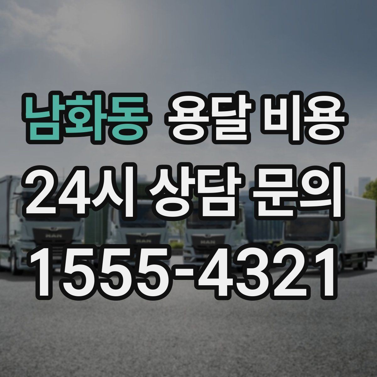 남화동 용달 비용 실제 이용 후기 기준 정리