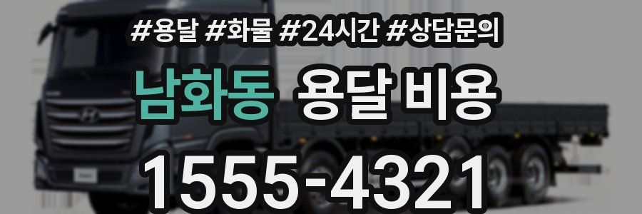 남화동 용달 비용