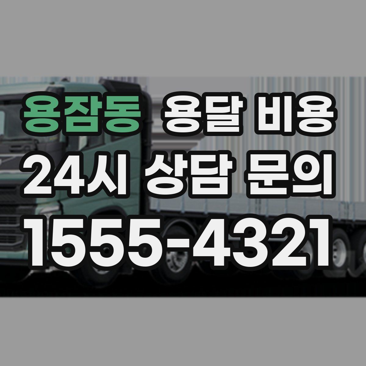용잠동 용달 비용 오전과 오후 작업 차이