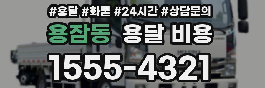 용잠동 용달 비용