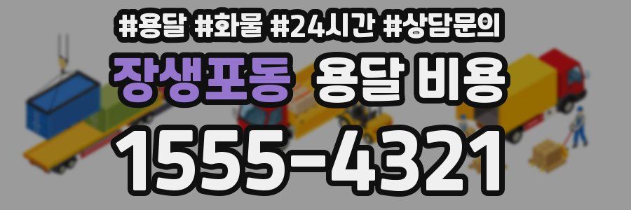 장생포동 용달 비용