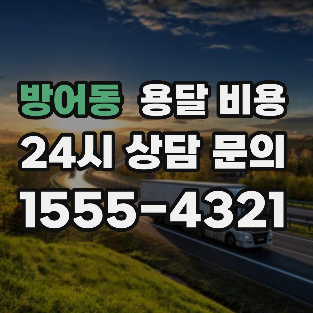 방어동 용달 비용