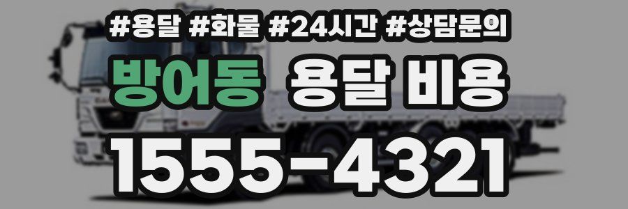 방어동 용달 비용