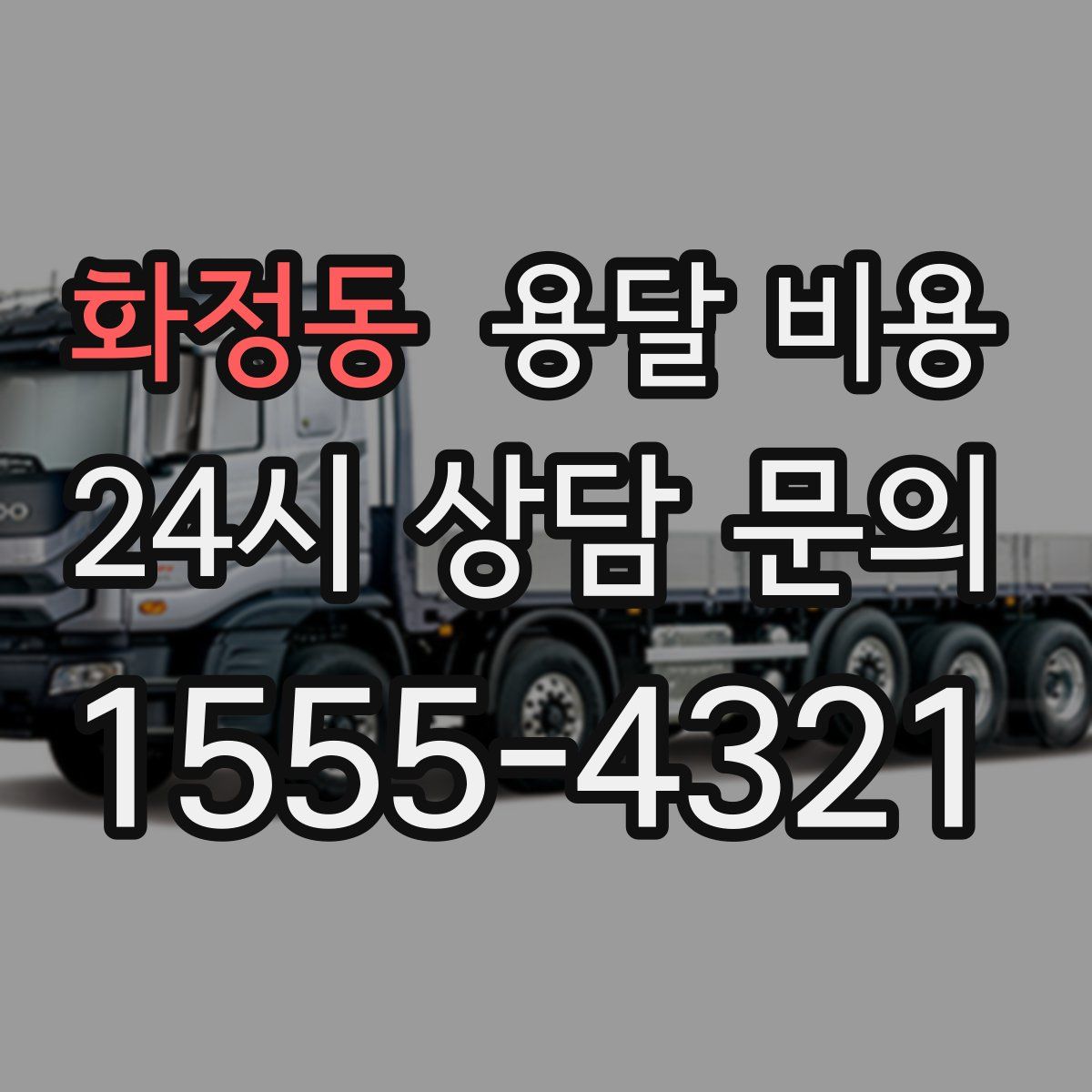 화정동 용달 비용