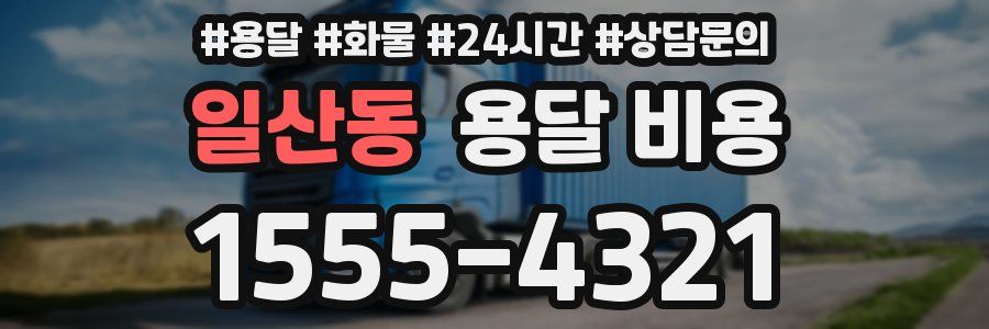 일산동 용달 비용