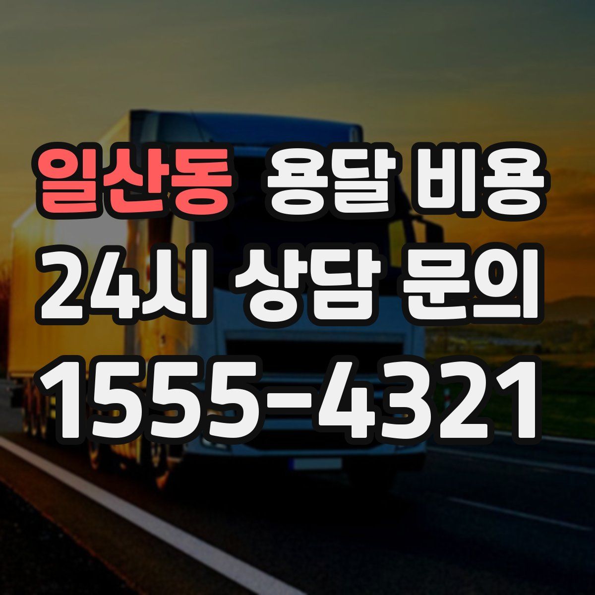 일산동 용달 비용