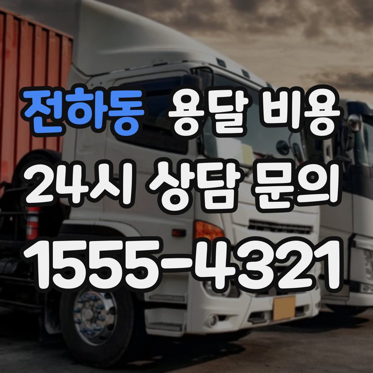 전하동 용달 비용