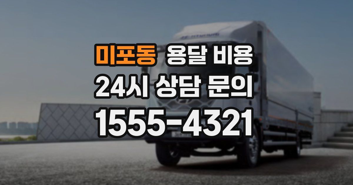 미포동 용달 비용