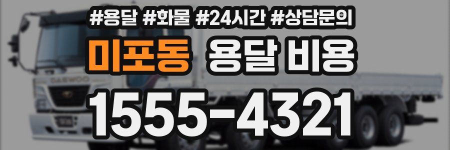 미포동 용달 비용