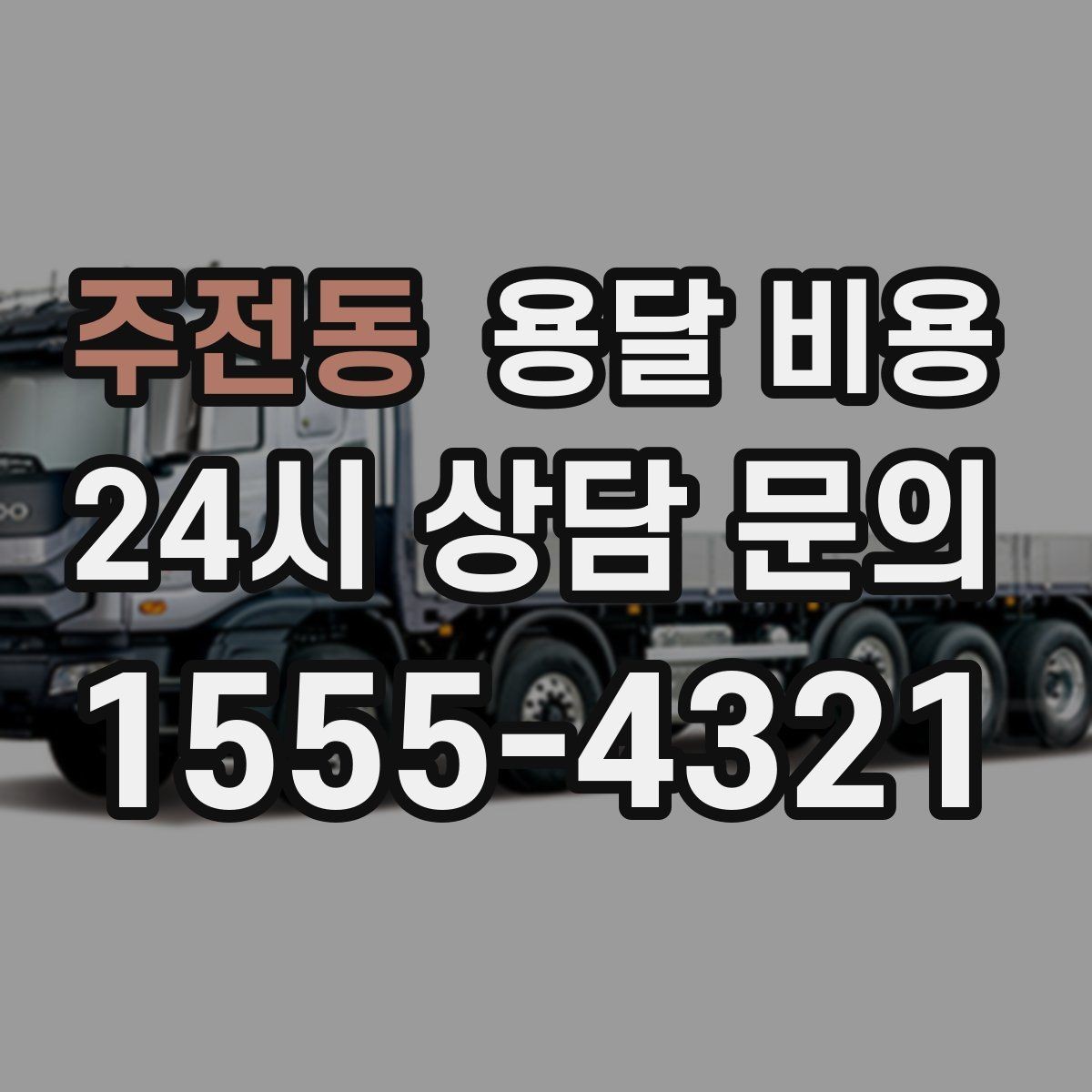 주전동 용달 비용 현명하게 선택하는 기준