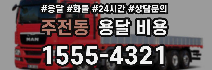 주전동 용달 비용