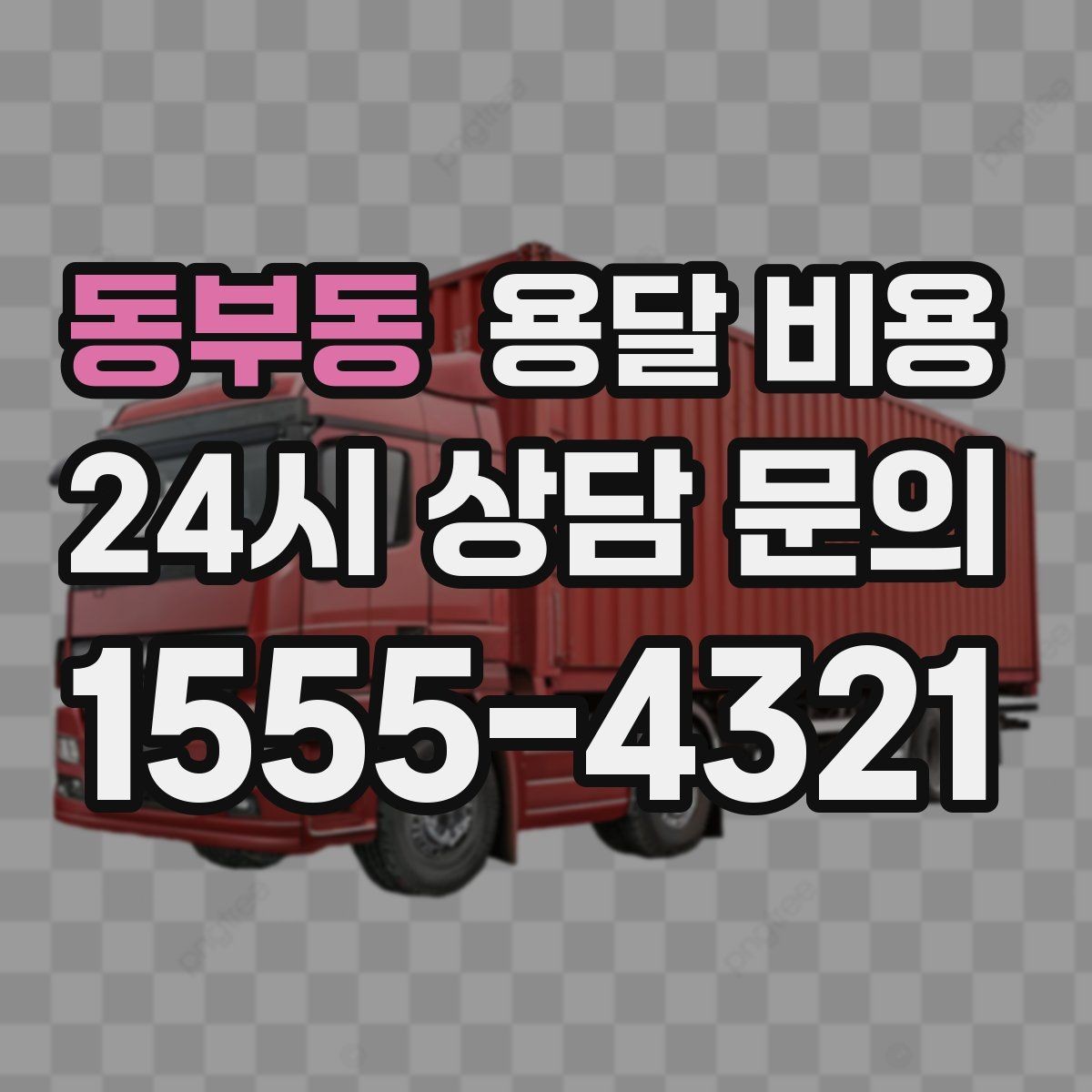동부동 용달 비용 주말과 평일 차이 정리