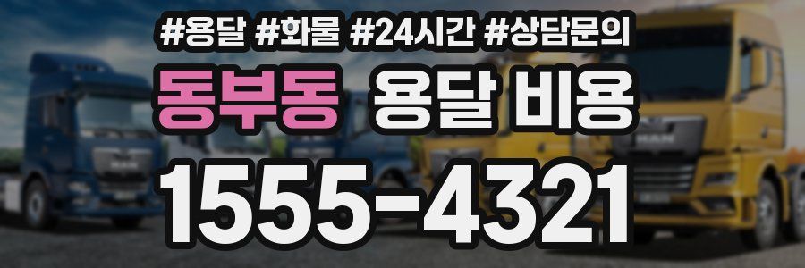 동부동 용달 비용