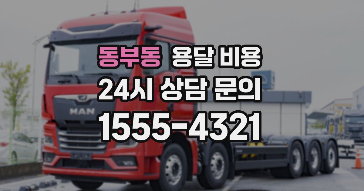 동부동 용달 비용