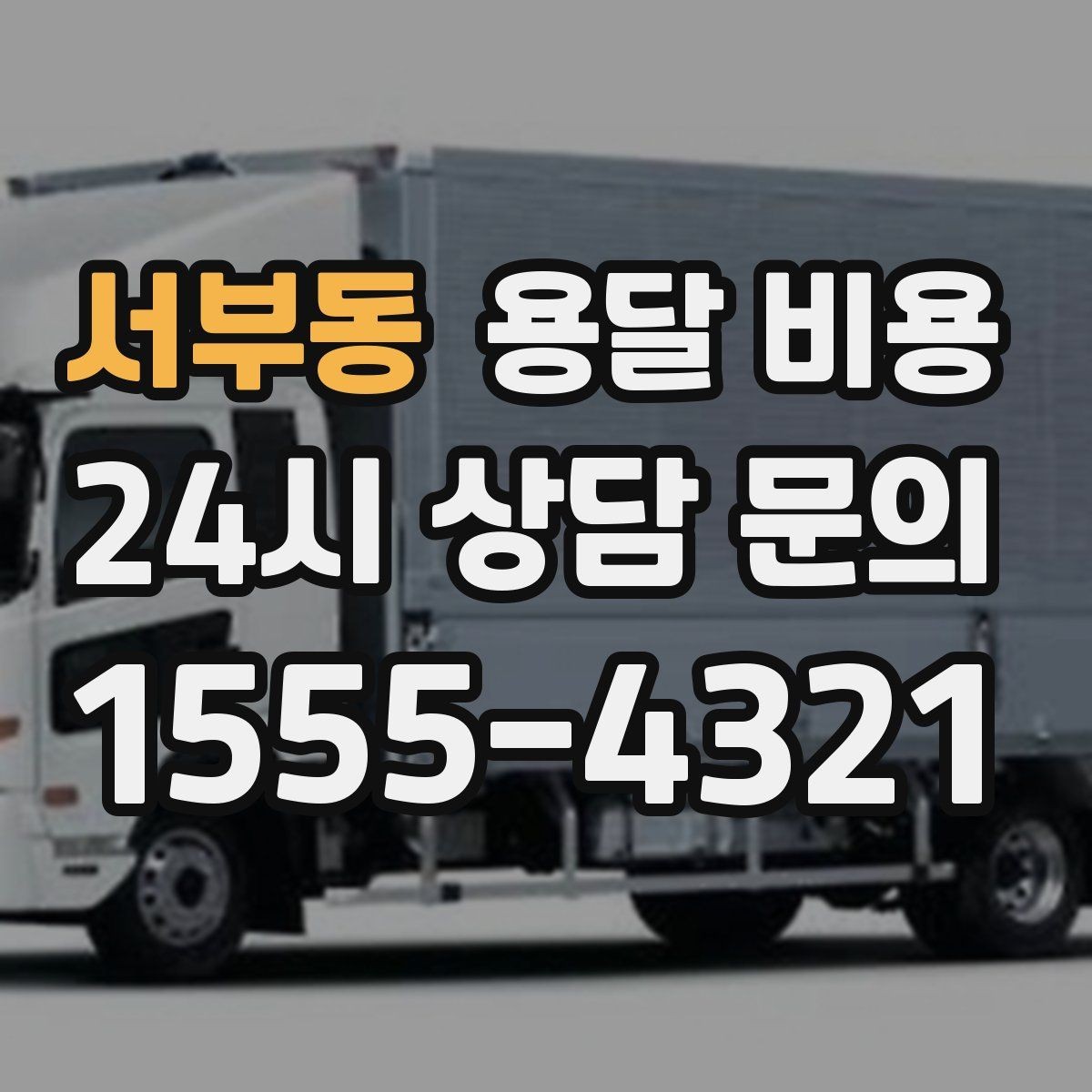 서부동 용달 비용 견적 요청 시 필요한 정보