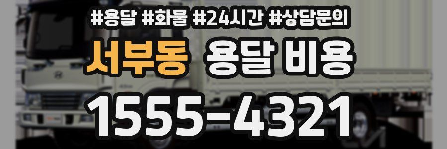 서부동 용달 비용