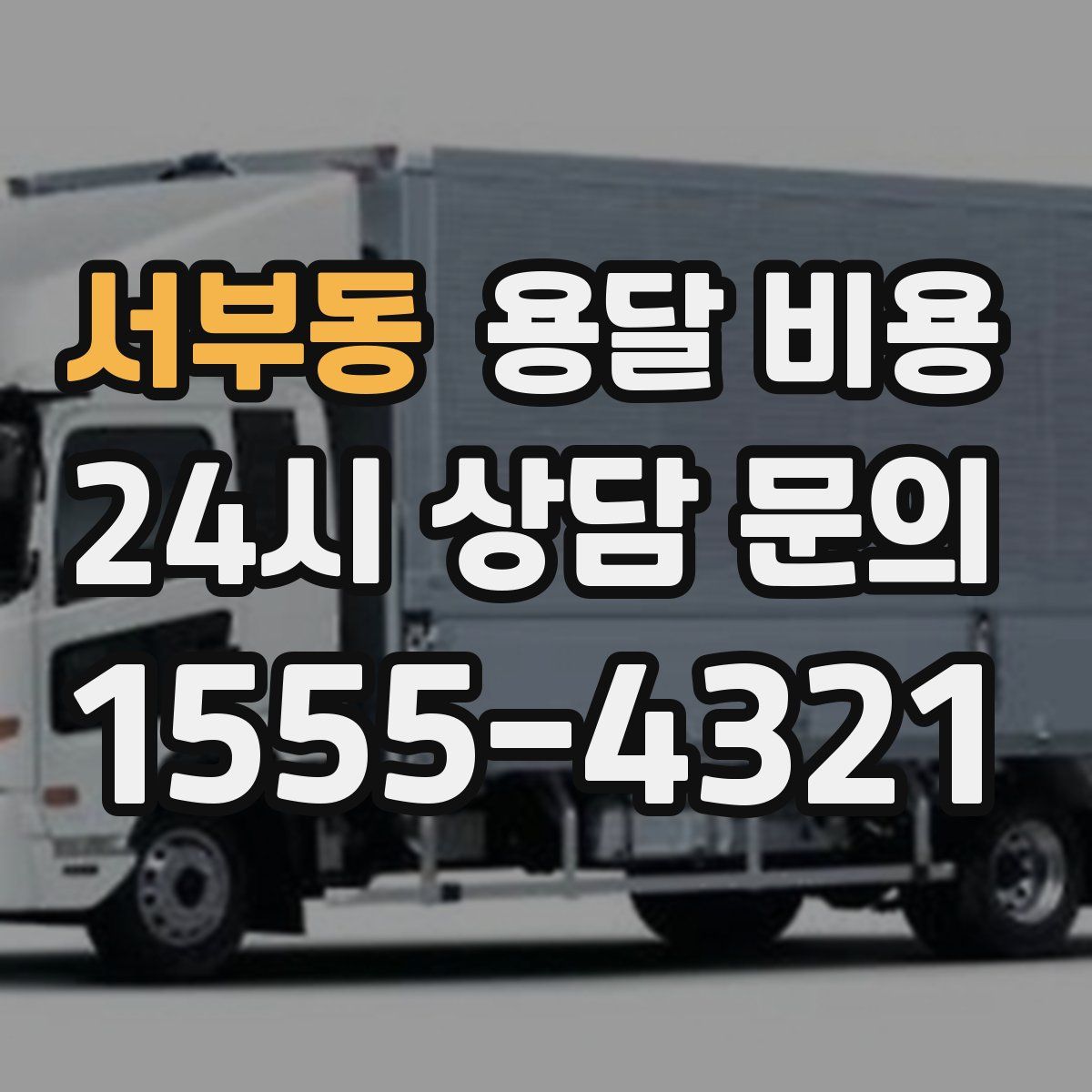 서부동 용달 비용