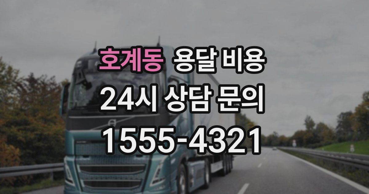 호계동 용달 비용