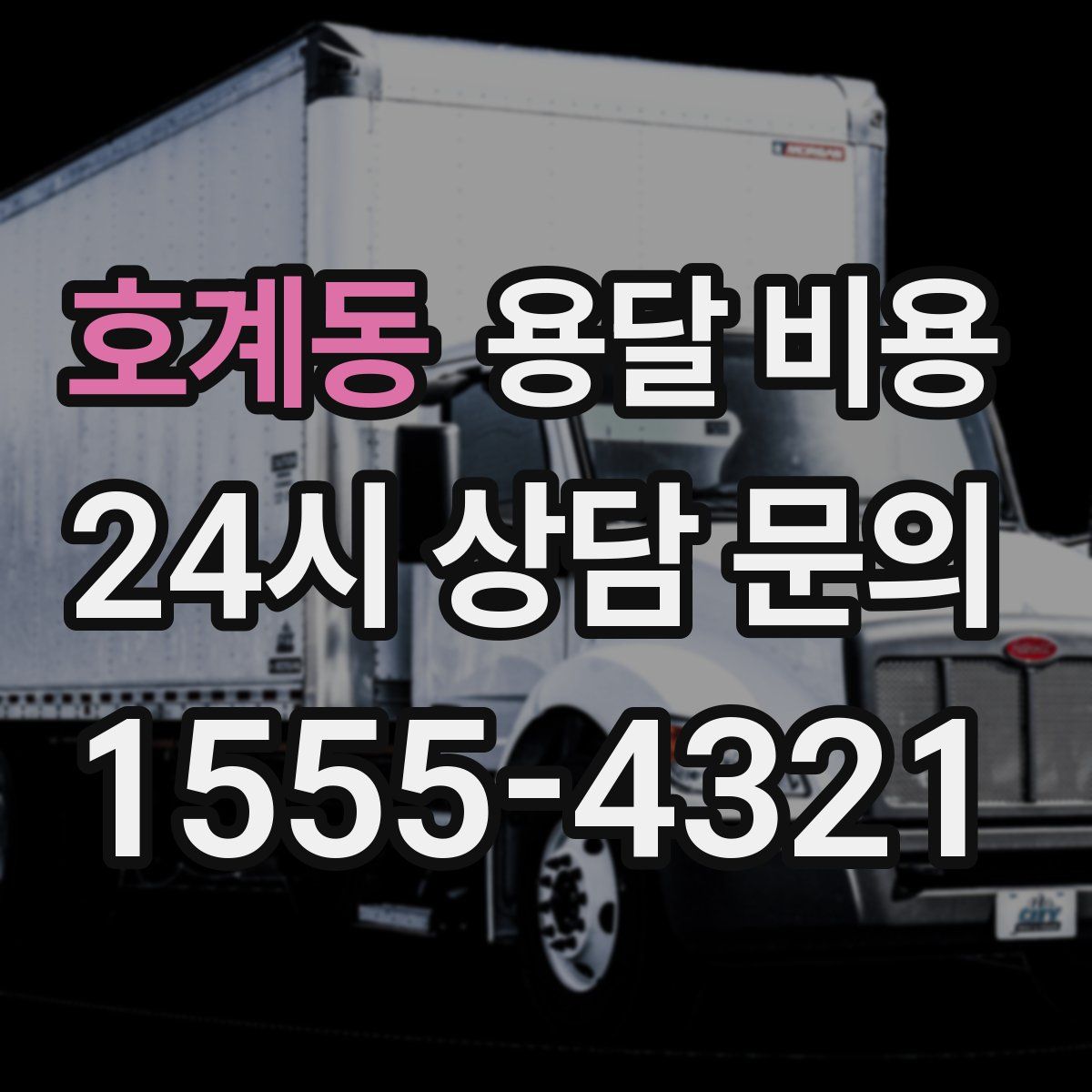 호계동 용달 비용