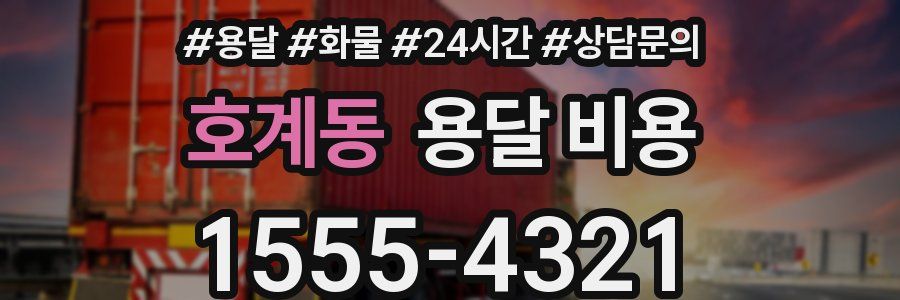 호계동 용달 비용