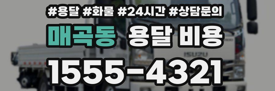 매곡동 용달 비용