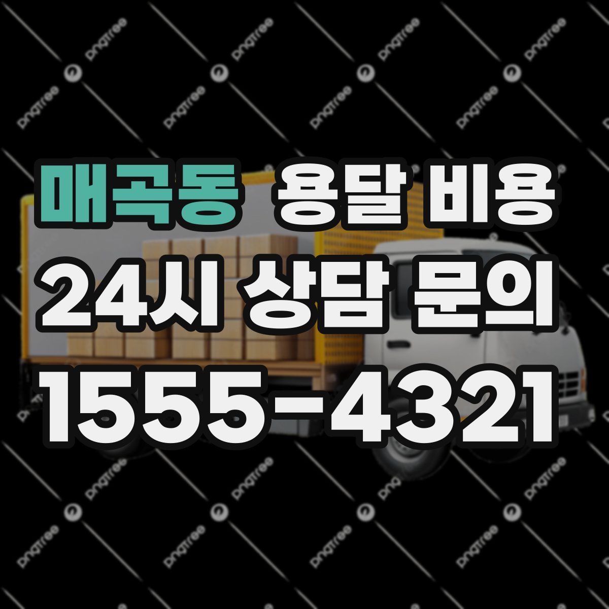 매곡동 용달 비용