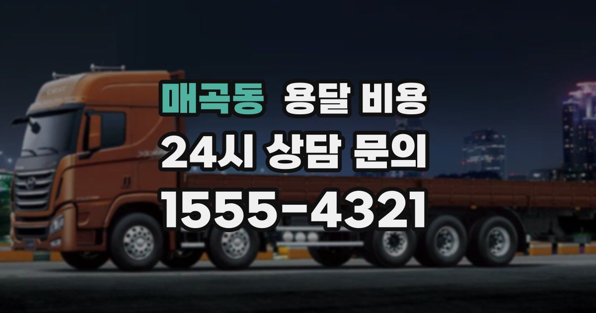 매곡동 용달 비용