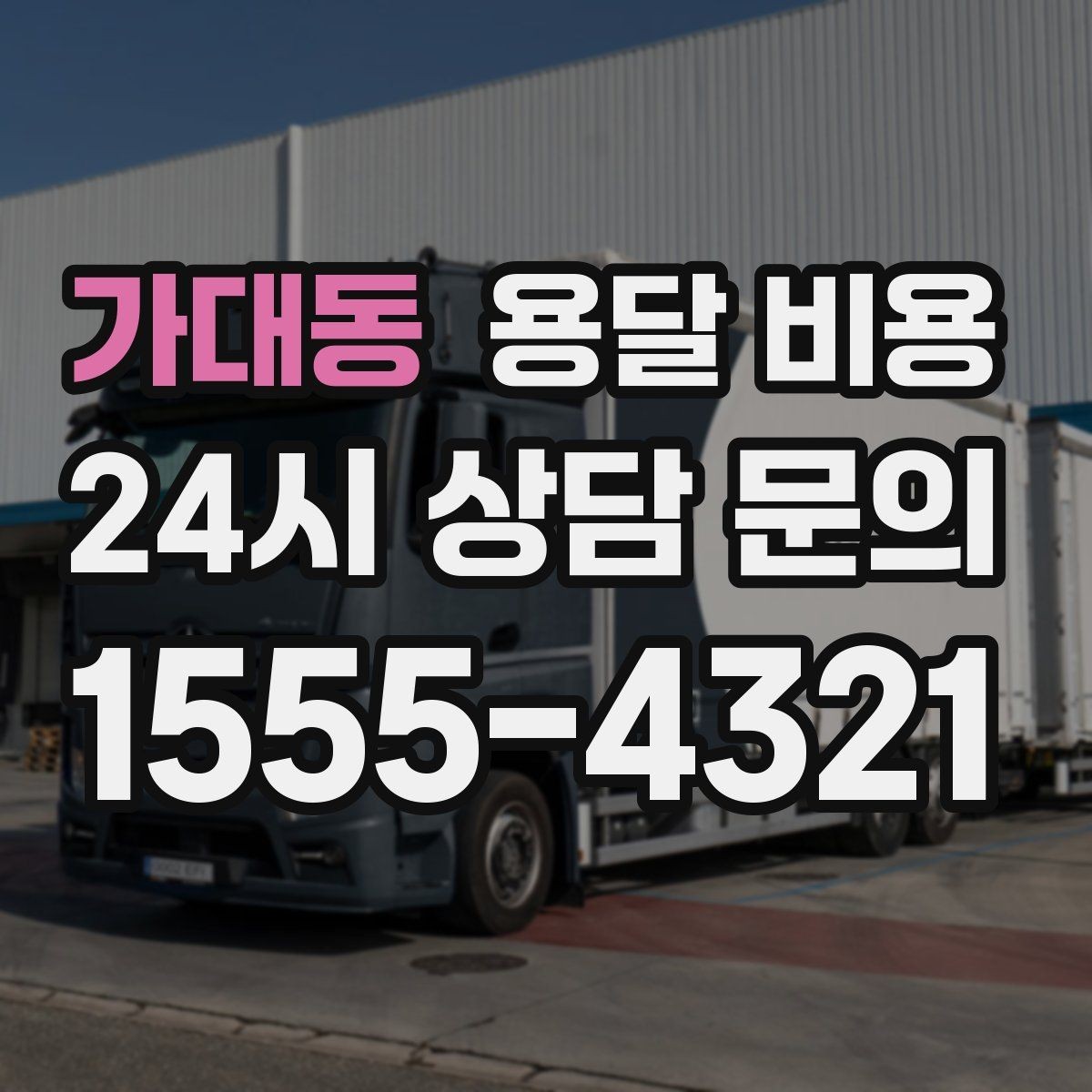 가대동 용달 비용 실제 경험 기준으로 정리