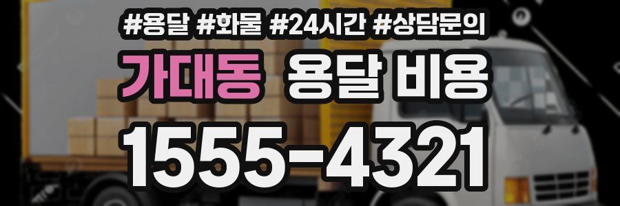 가대동 용달 비용