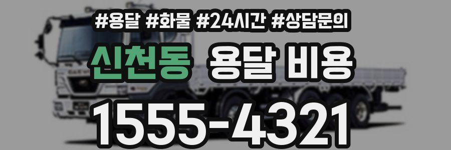 신천동 용달 비용