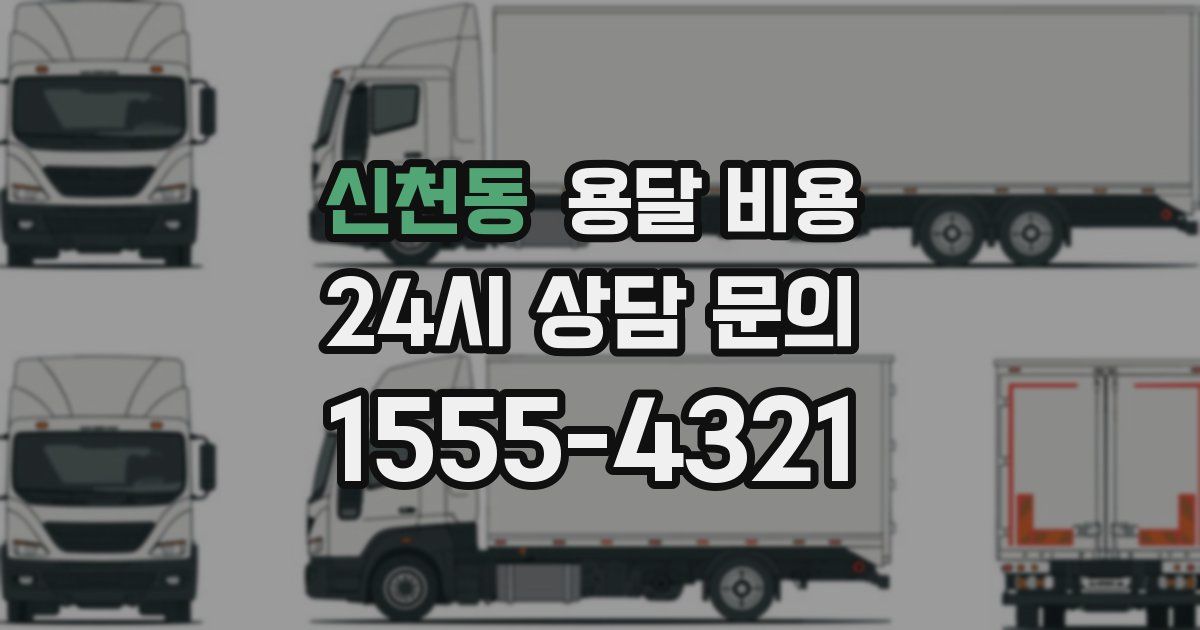 신천동 용달 비용