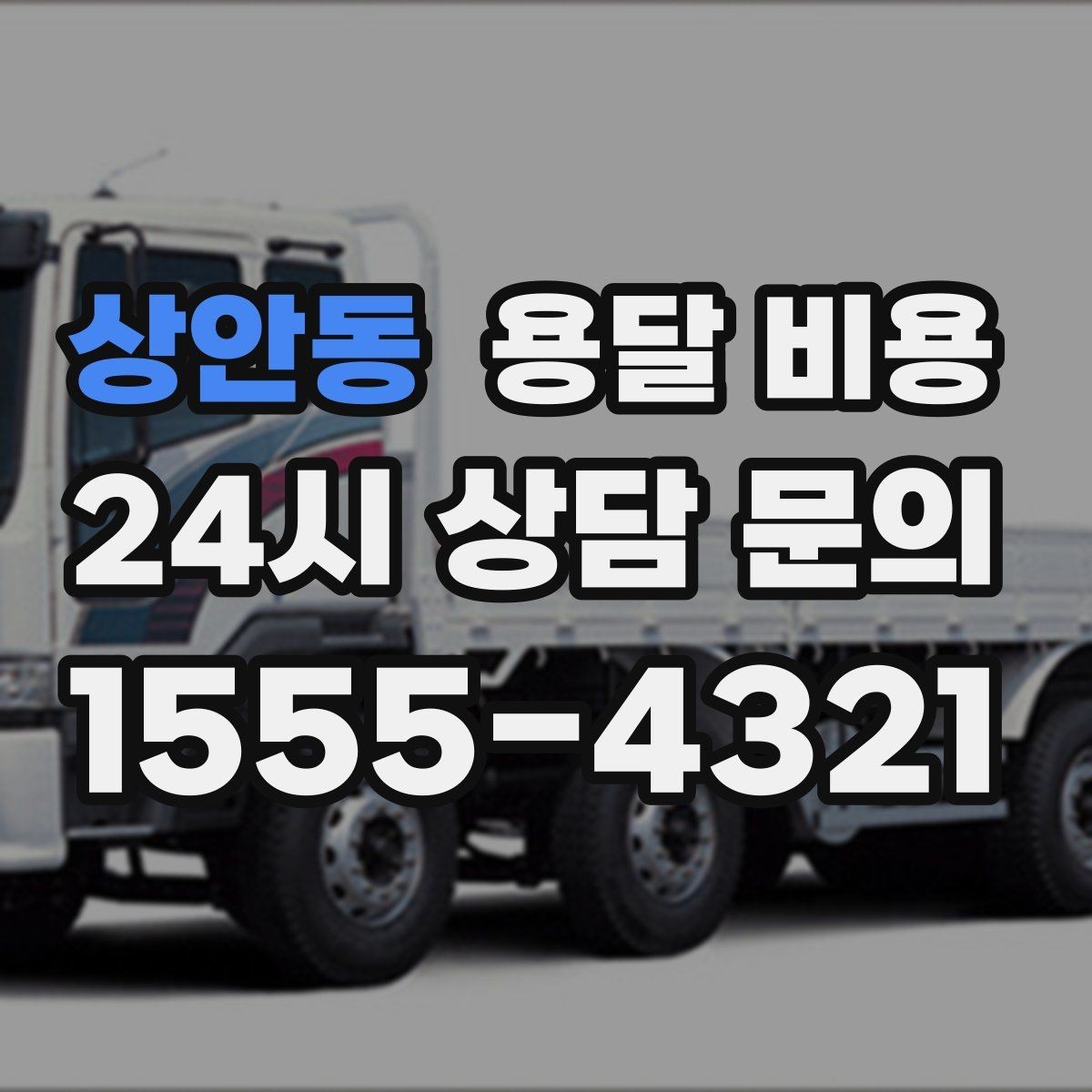 상안동 용달 비용 좁은 골목 작업 시 주의사항