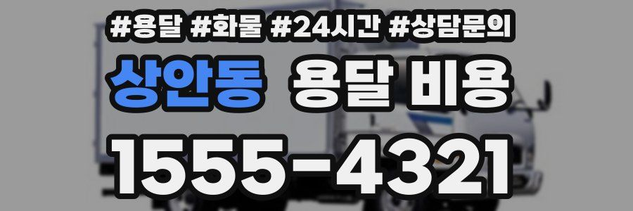 상안동 용달 비용