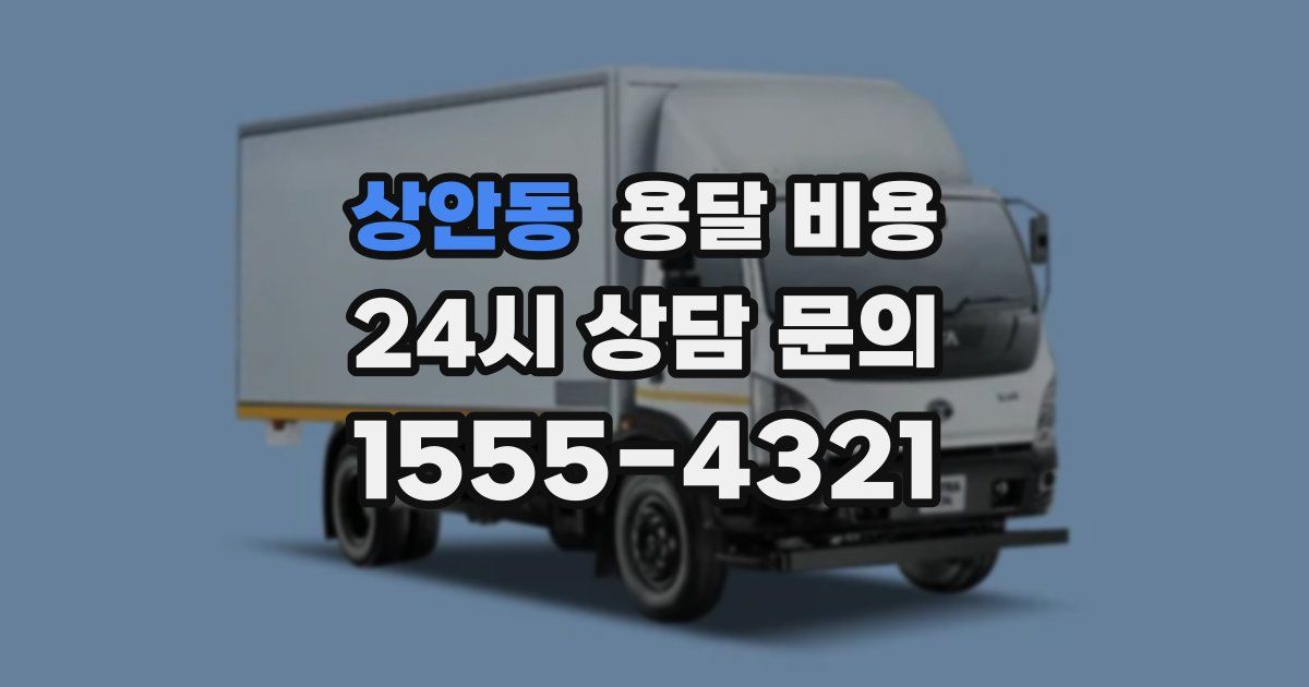 상안동 용달 비용
