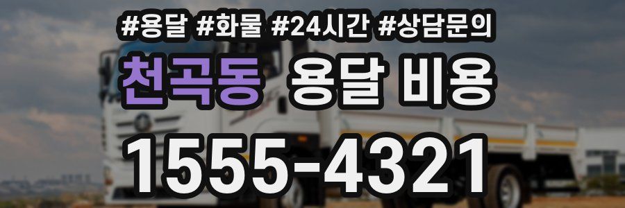 천곡동 용달 비용