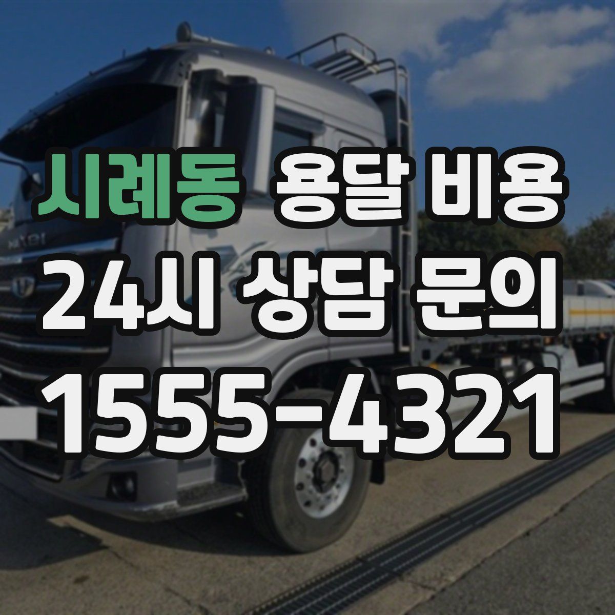 시례동 용달 비용