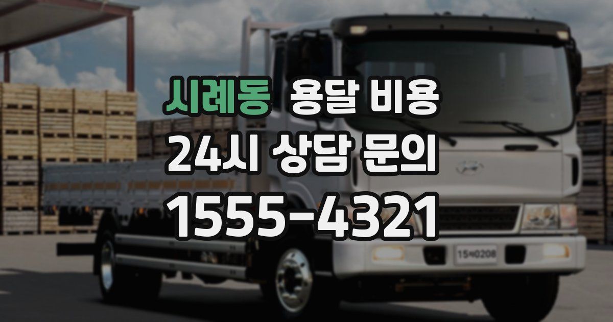 시례동 용달 비용