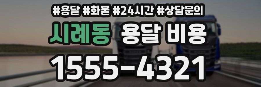 시례동 용달 비용